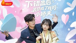 After Casting the Wrong Gu, Boss Pei Became My Clingy Sweetheart