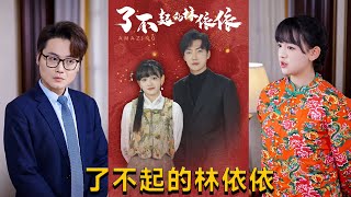了不起的林依依