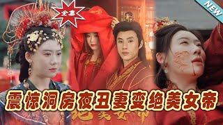 震驚洞房夜醜妻變絕美女帝