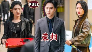榮歸