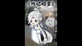 残记昭雪
