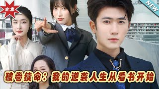 破卷續命：我的逆襲人生從看書開始