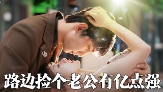 路邊撿個老公有億點強