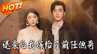 退亲后，我嫁给了前任他哥