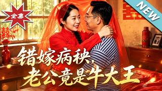【大结局完整版】嫌贫爱富逼妹替嫁，谁料病秧子竟是装穷的千亿首富《错嫁病秧，老公竟是牛大王》第1~82