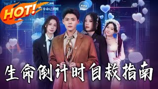 生命倒计时自救指南