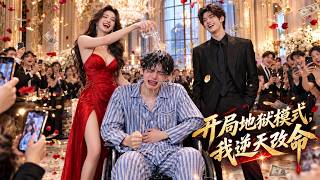 被未婚妻逼捐肾扫地出门：真少爷的复仇选亲局