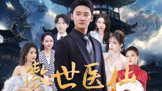 毉仙下山的婚變與意外情緣