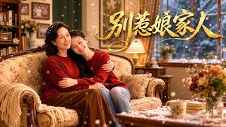 别惹娘家人