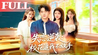 失恋逆袭：校花追我不放手