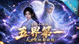 穿越小师妹：五界天才集体破防