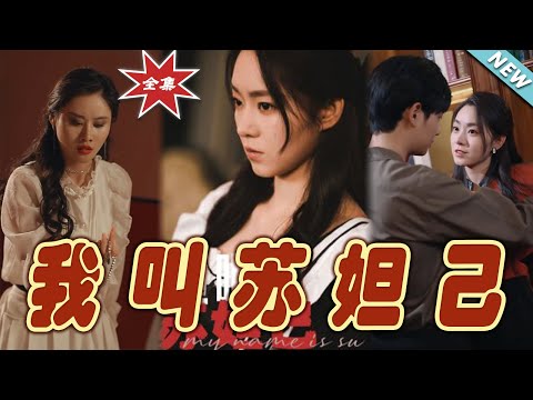 我叫囌妲己：終極之戰