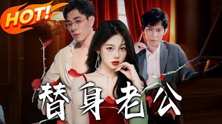 《替身老公》第1~97集【高清完结合集】丨