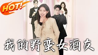 我的野蠻女酒友
