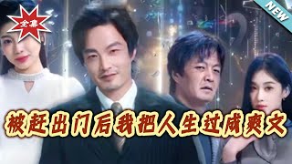 After Being Kicked Out, I Turned My Life Into A Satisfying Script