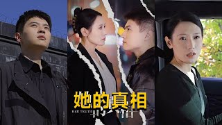 她的真相