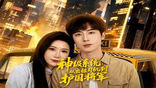 God-Tier System: From Taxi Driver to National Protector General