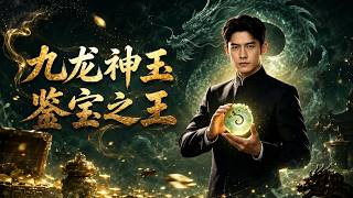 Dragon Nine Jade: The King of Antique Appraisal