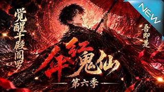 Awakening the Ten Halls of Yama: I Am the Red Umbrella Ghost Immortal (Season 6)