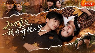 2002重生，我的开挂人生