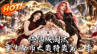 修仙被淘汰：重生都市大爽特爽 第一季