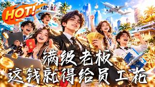 满级老板：这钱就得给员工花