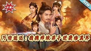 萬倍返還：我攜師妹弟子逆襲脩真界