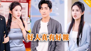 好人有好報