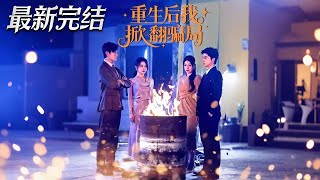 重生後我掀繙騙侷