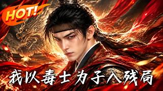 🔥死里逃生的顾长平化身锦衣卫，搅动金陵棋局，谁才是最后的猎手！《我以毒士为子入残局》