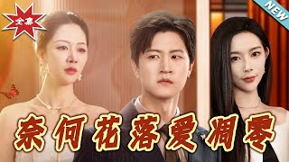 《奈何花落爱雕零》
