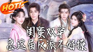 闺蜜双穿：急，这届反派不好撩