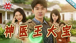 Divine Doctor Wang Dabao