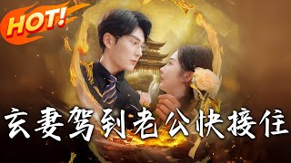 《玄妻駕到，老公快接住》