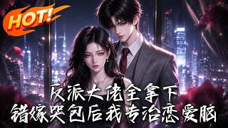 反派大佬全拿下：错嫁哭包后我专治恋爱脑