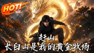 赶山：长白山是我的黄金牧场