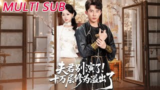 Husband, Stop Acting! Your Ten Thousand Layers of Cultivation Are Leaking!