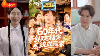60年代绑定抽奖系统成赢家