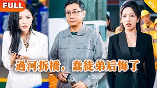過河拆橋，蠢徒弟後悔了