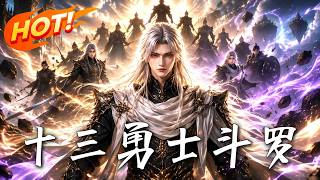 十三勇士斗罗