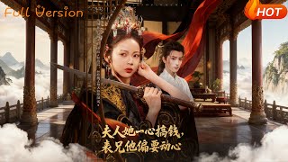 夫人她一心搞錢，表兄他偏要動心