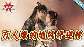 万人嫌的她风评逆转