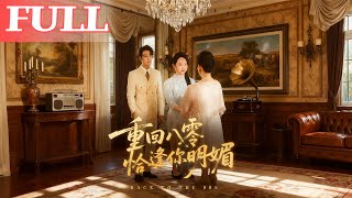 重逢八零恰逢你的明媚