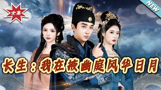 長生：我在掖幽庭風華日月