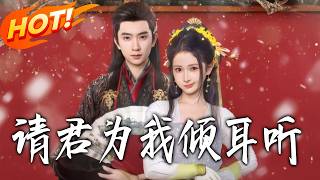 请君为我倾耳听