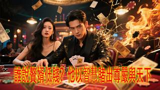 智慧赘婿：赌出尊严与天下