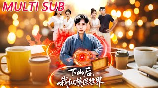 下山後我縱橫保鏢界