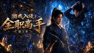 游戏入侵：全职高手！第二季