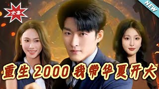 重生2000我帶華夏開大