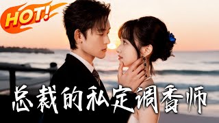 縂裁的私定調香師